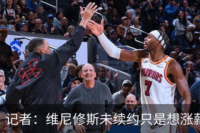 记者：维尼修斯未续约只是想涨薪，而小蜘蛛压根不想留在马竞