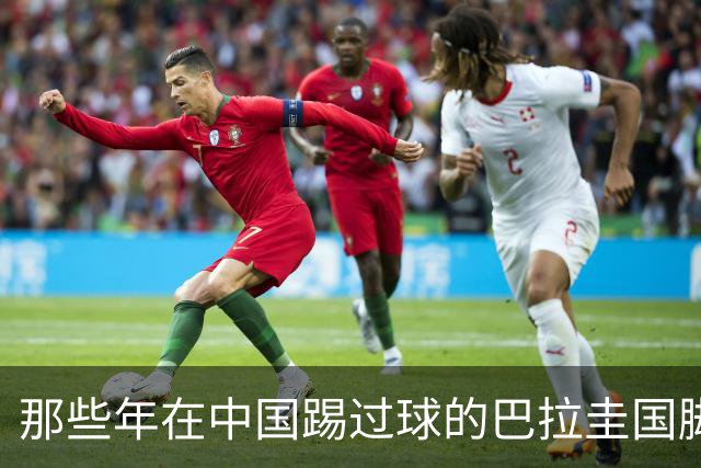 那些年在中国踢过球的巴拉圭国脚都有谁？均在北上广国安队有三人