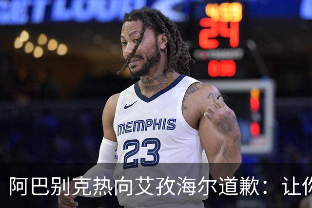 阿巴别克热向艾孜海尔道歉：让你承受了本不该承受的痛苦，对不起
